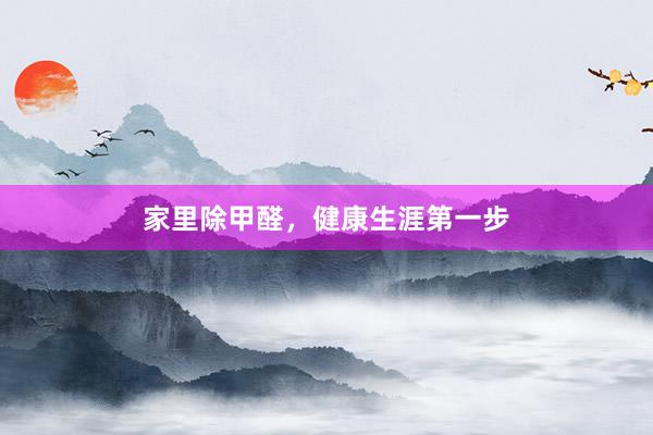 家里除甲醛，健康生涯第一步