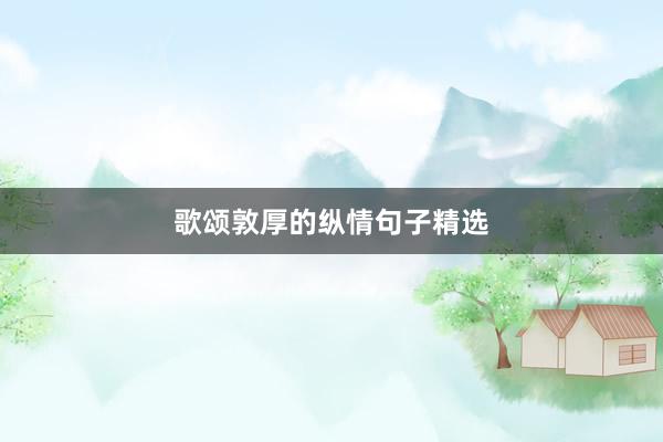 歌颂敦厚的纵情句子精选