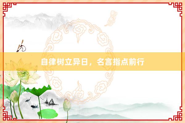 自律树立异日，名言指点前行